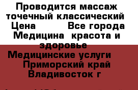 Проводится массаж точечный классический › Цена ­ 250 - Все города Медицина, красота и здоровье » Медицинские услуги   . Приморский край,Владивосток г.